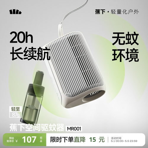蕉下空间驱蚊器户外随身便携