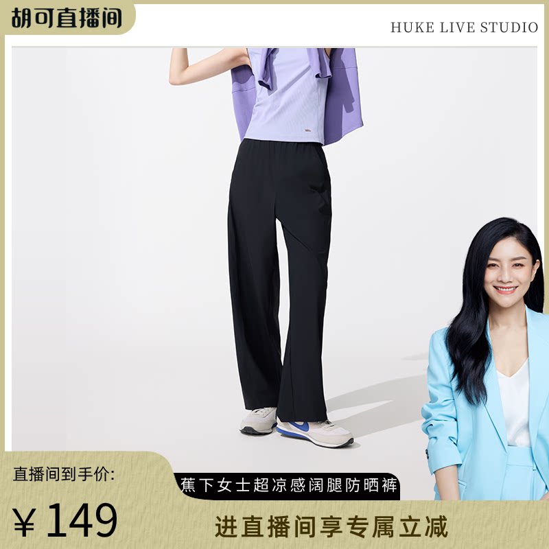 【胡可推荐】蕉下垂感防晒裤女夏凉感阔腿裤束脚裤高弹挺阔吸汗