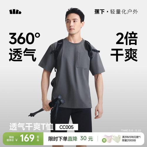 蕉下超透气短袖男款凉感速干T恤