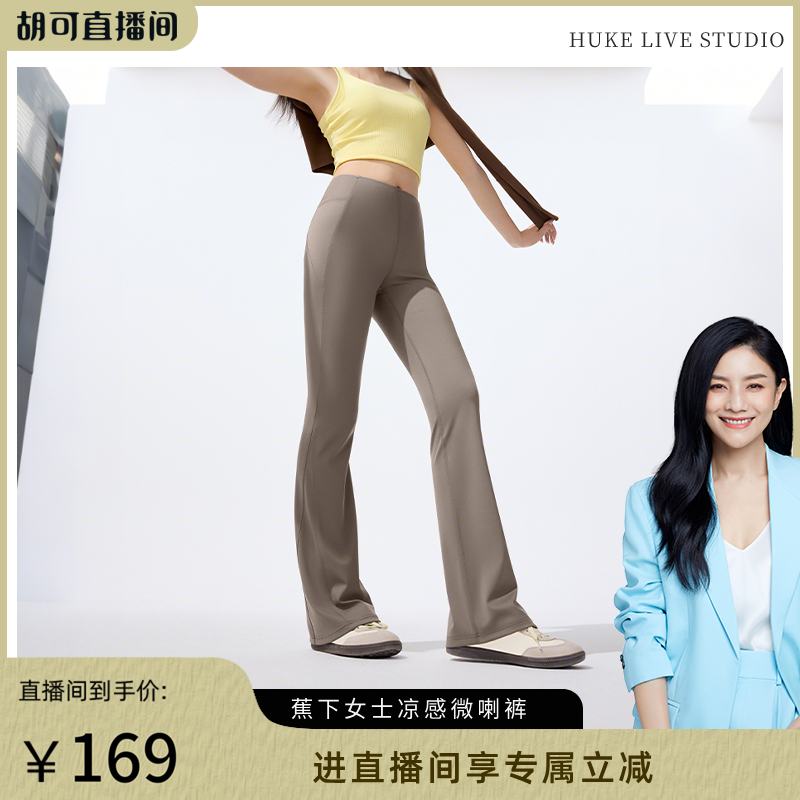 【胡可推荐】蕉下休闲微喇裤女高腰小个子春夏瑜伽裤外穿高腰显瘦