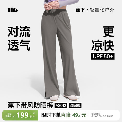 蕉下防晒微喇裤新款宽松速干