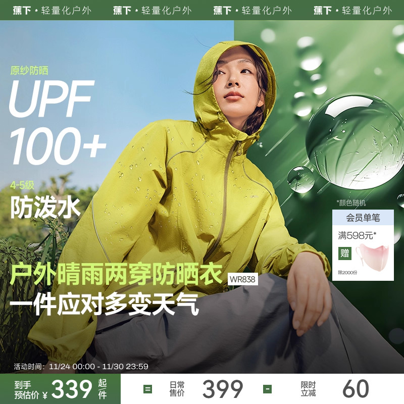 蕉下户外机能风防泼水防晒外套女