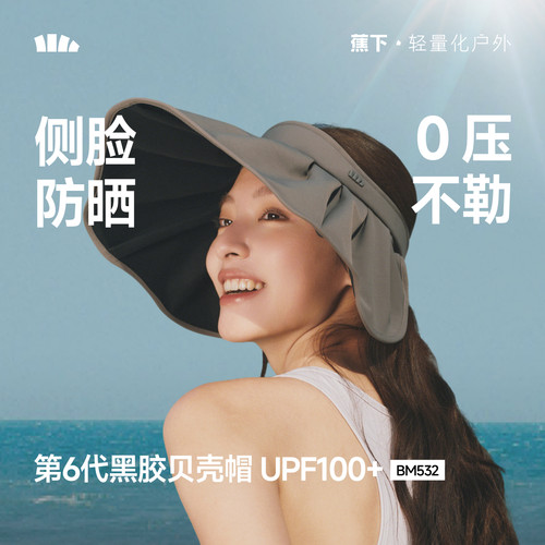 蕉下黑胶防晒贝壳帽空顶遮阳帽
