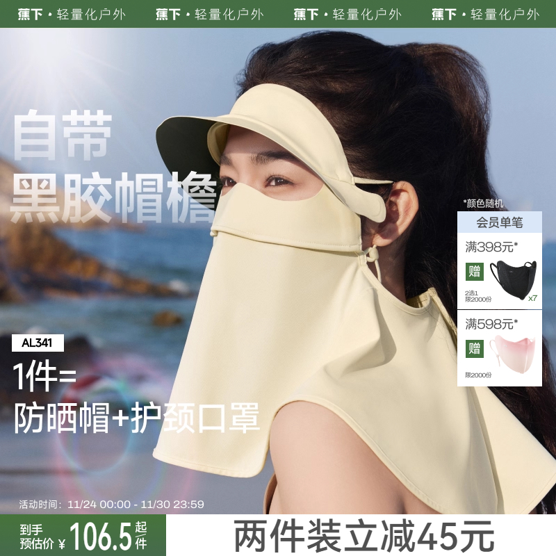 蕉下立体护颈防晒面罩带帽檐