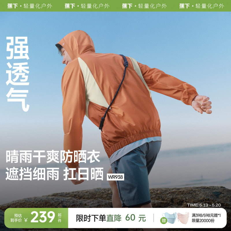 蕉下透气冲锋防晒衣男款户外徒步防风防水速干宽松防晒服夹克外套