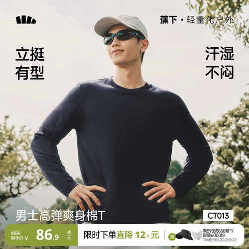 蕉下弹力透气圆领长袖T恤