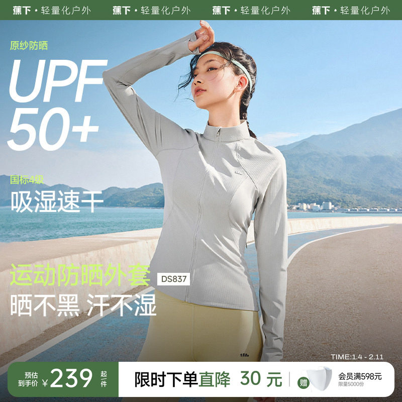 蕉下女士高弹运动瑜伽服秋季修身立领塑形健身衣透气速干防晒外套,运动/瑜伽/健身/球迷用品,瑜伽外套,淘宝优惠券,粉丝福利购,淘宝优惠卷