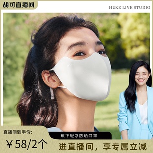 胡可推荐 蕉下轻凉防晒口罩女高颜值防紫外线凉