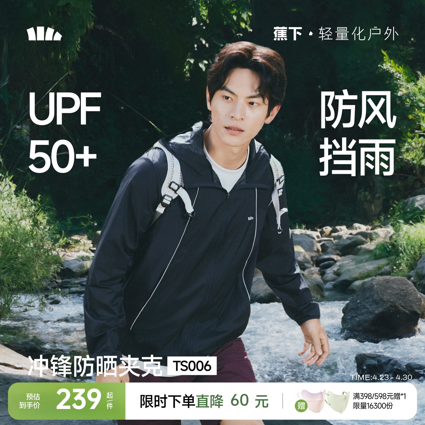 蕉下防水透气防晒衣男户外防风徒步骑行皮肤衣冲锋夹克速干防晒服