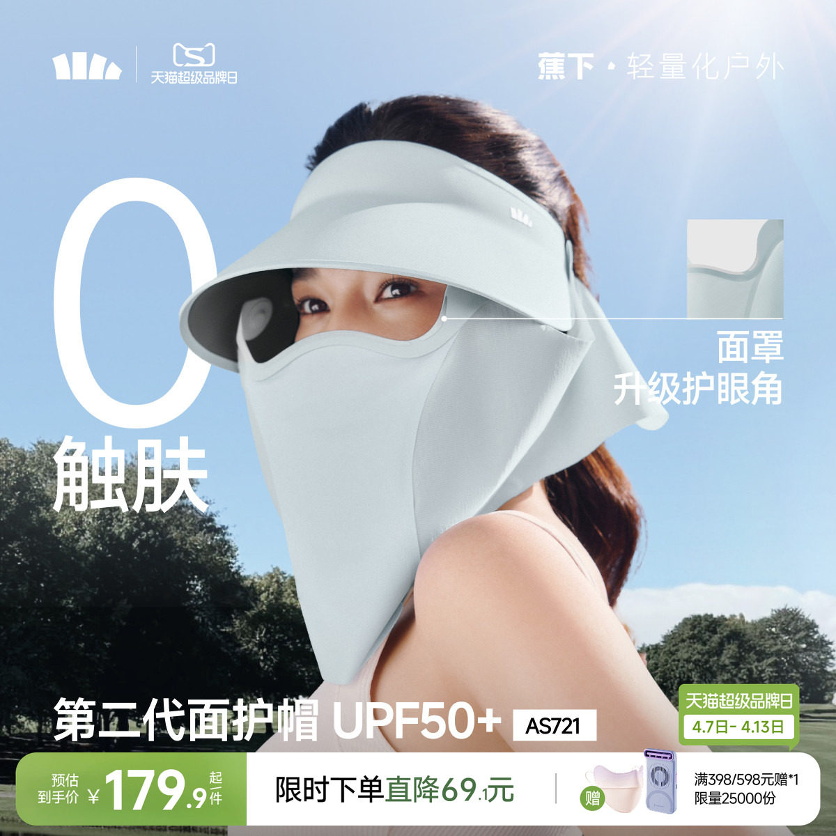 蕉下面護帽AS721可拆磁吸面罩護頸一體全防護遮陽帽太陽帽防曬帽