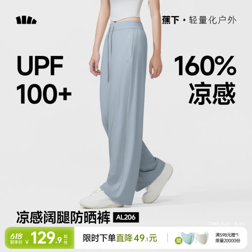 蕉下冰丝阔腿裤凉感防晒裤