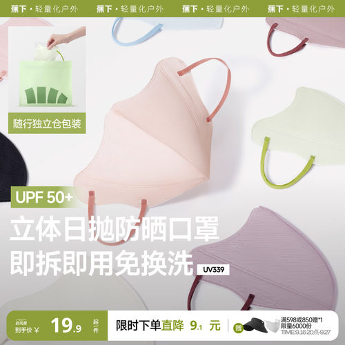 蕉下Beneunder次抛防晒口罩