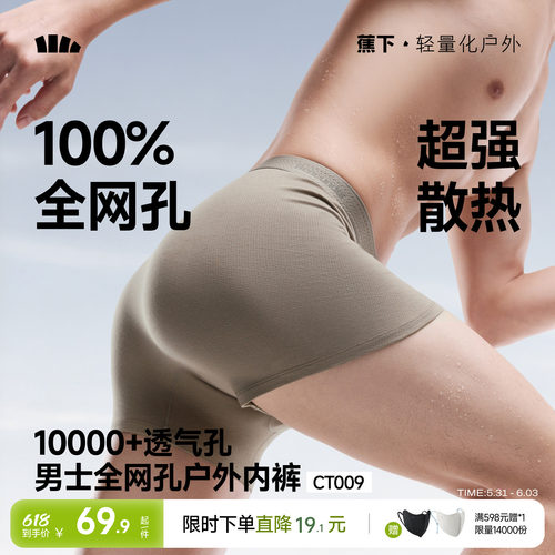 蕉下男士全网眼内裤透气速干棉质