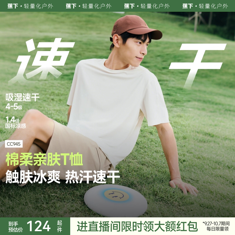 蕉下男士防晒T恤速干透气短袖