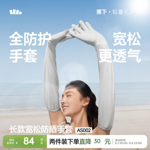 蕉下冰丝长款宽松手套女凉感防晒