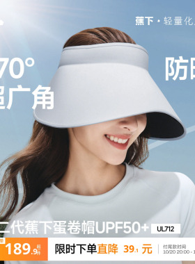 蕉下无痕一体蛋卷防晒帽