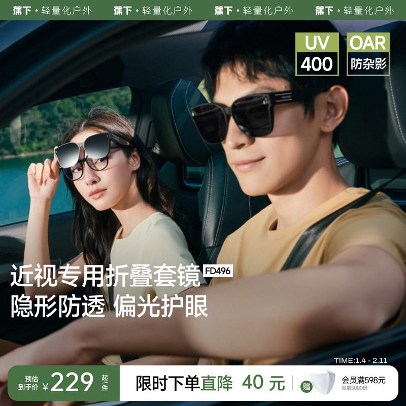 蕉下方框折叠套镜可套近视眼镜偏光太阳镜男女款户外开车墨镜镜夹