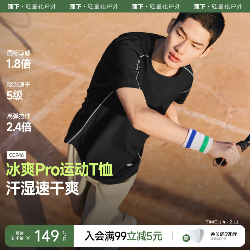 蕉下高弹运动短袖男凉感透气训练服健身篮球跑步上衣暴汗速干t恤,运动服/休闲服装,运动T恤,淘宝优惠券,粉丝福利购,淘宝优惠卷