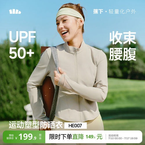 蕉下女士轻塑支撑防晒外套