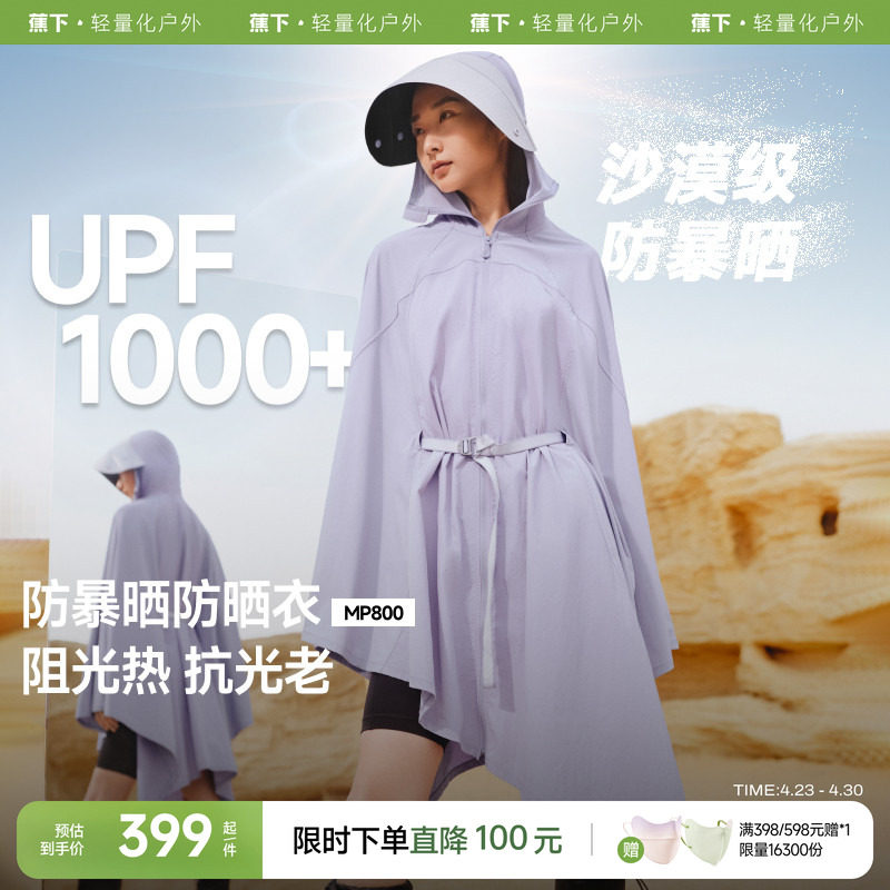 蕉下暴晒防晒服女款户外防紫外线UPF1000+速干夏强防护斗篷防晒衣