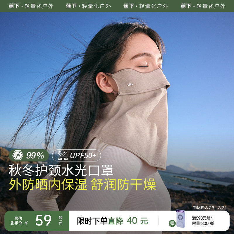 蕉下保湿口罩四季女款水光舒润户外防晒防风透气无闷感护颈面罩