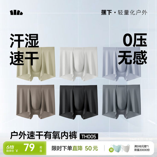 蕉下男士凉感内裤无痕冰丝超轻薄