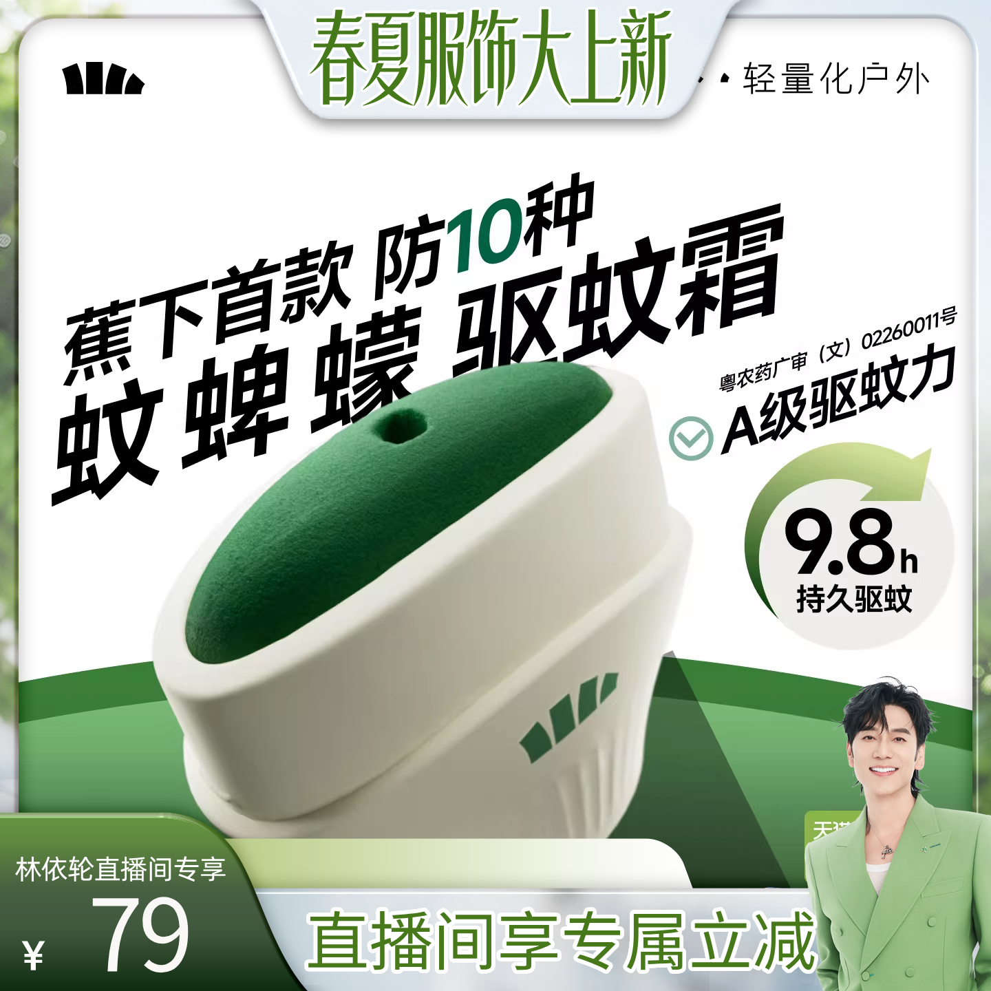 【林依轮直播间】蕉下户外便携式驱蚊霜避蚊胺露营旅行驱蚊乳液