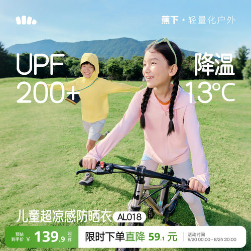 蕉下冰丝凉感儿童防护披肩防晒衣