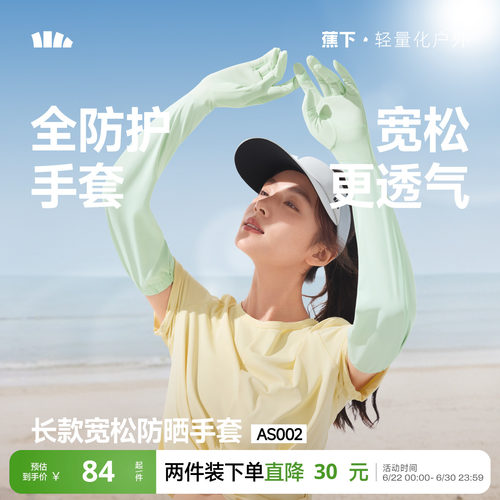 蕉下冰丝长款宽松手套女凉感防晒