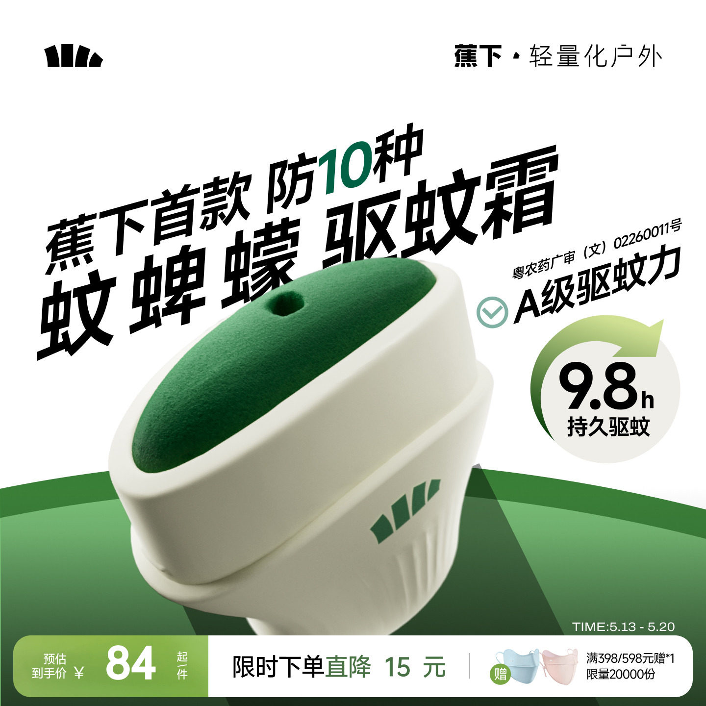 蕉下户外便携式驱蚊霜避蚊胺露营旅行野外防蚊非驱蚊膏似驱蚊乳液