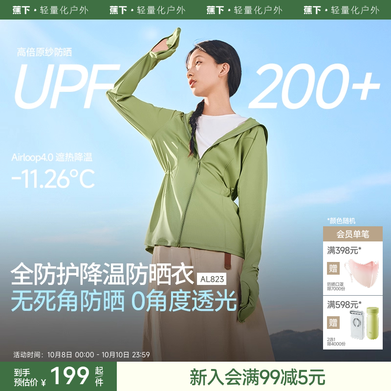 蕉下全防护收腰指尖凉感防晒衣