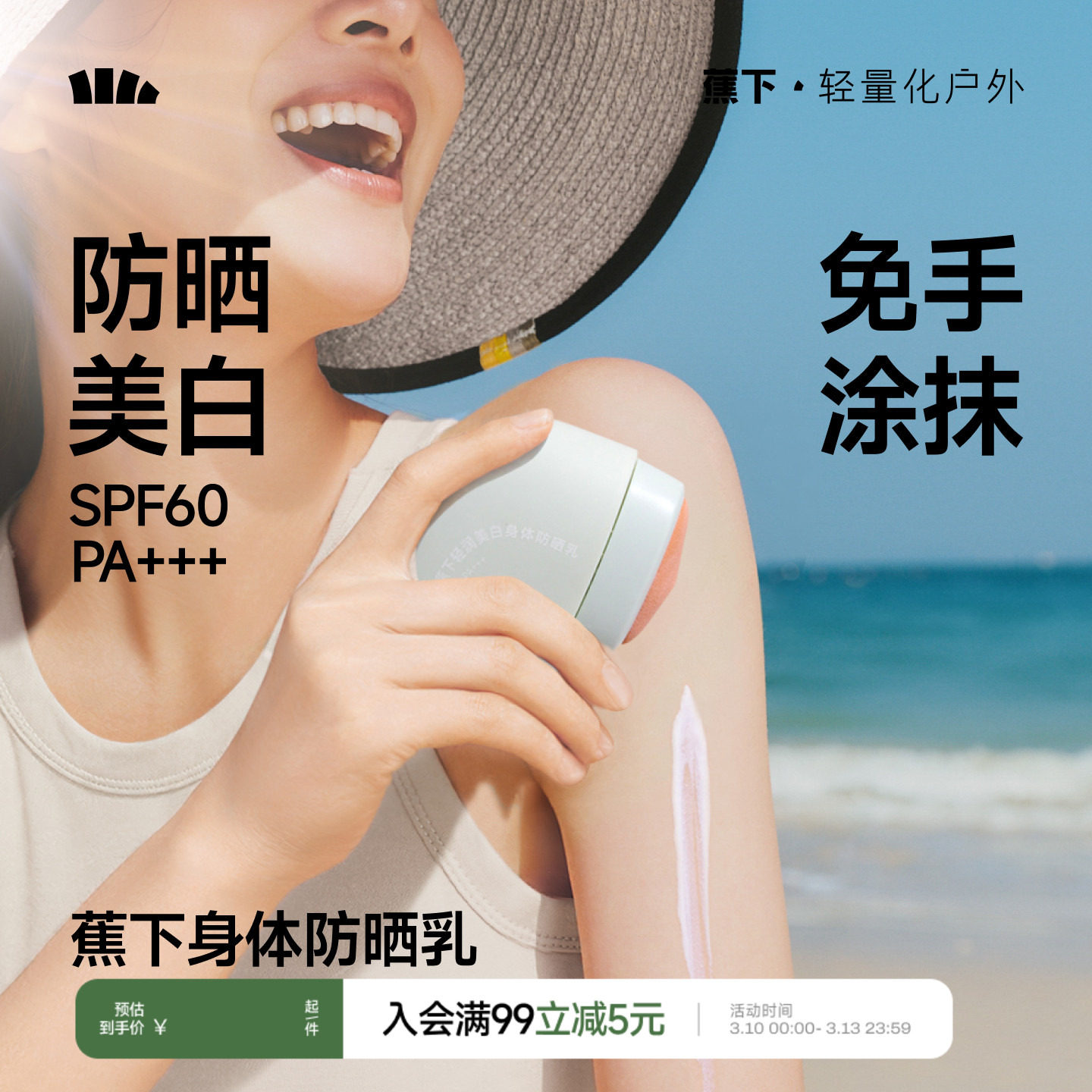 蕉下身体素颜霜防晒美白快速成膜防水防汗脖子全身变白神器防晒乳