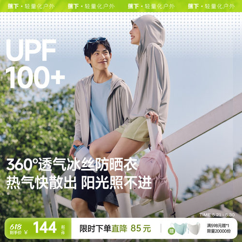 蕉下透气防晒衣AS599情侣款凉感防紫外线户外冰丝防晒服男女外套