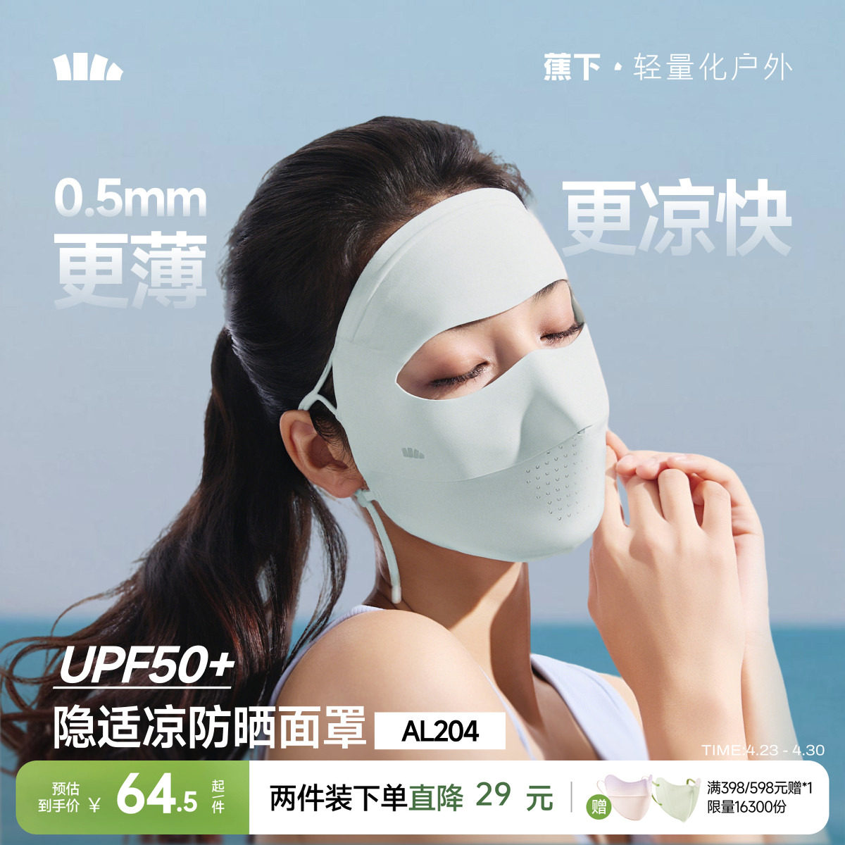 蕉下无痕全脸防晒面罩女医美脸罩防紫外线口罩夏季骑行防晒脸基尼