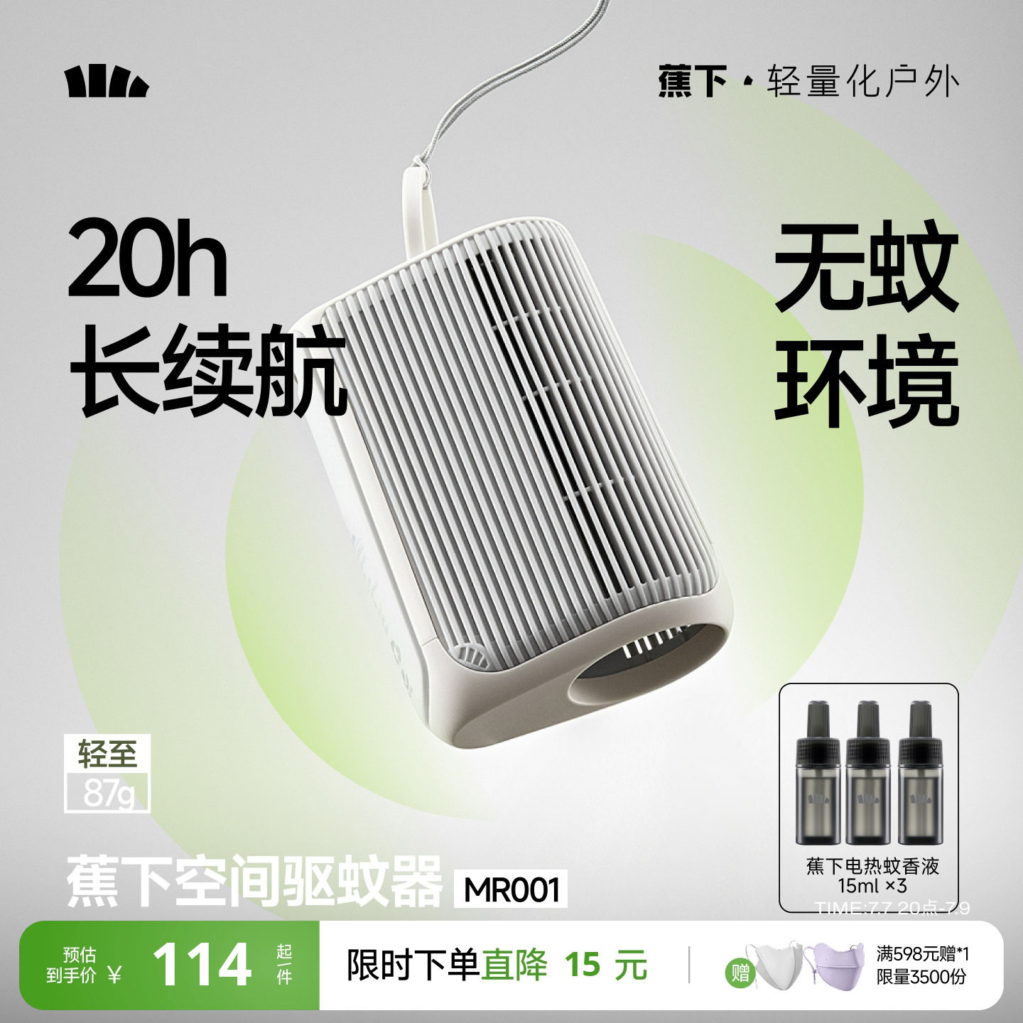 蕉下空间驱蚊器户外防蚊随身便携蚊子驱赶器室内蚊子驱赶挂件神器