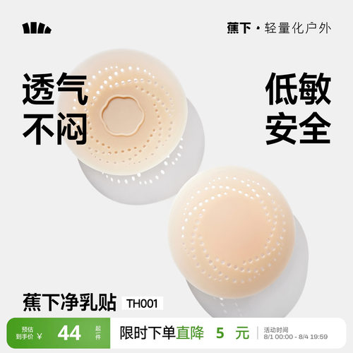 蕉下隐形乳贴透气防凸点低敏牢固