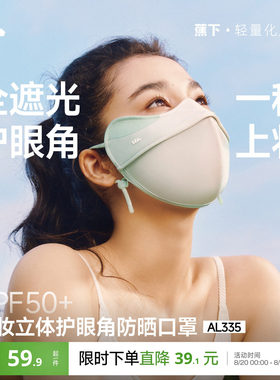 蕉下立体3D软支撑护眼角防晒口罩