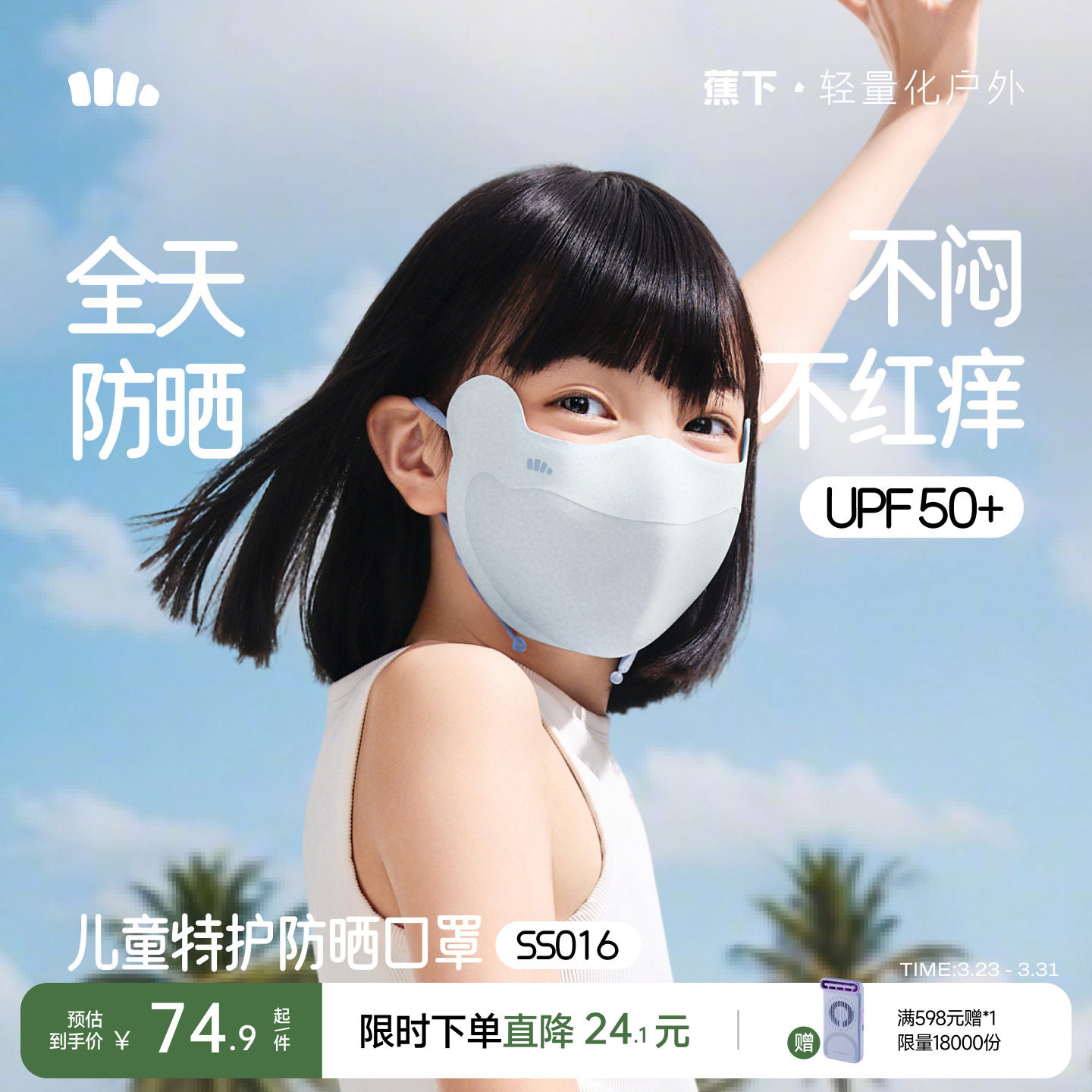 蕉下儿童凉感防晒口罩户外夏季宝宝薄款遮阳亲肤护眼角男女童面罩