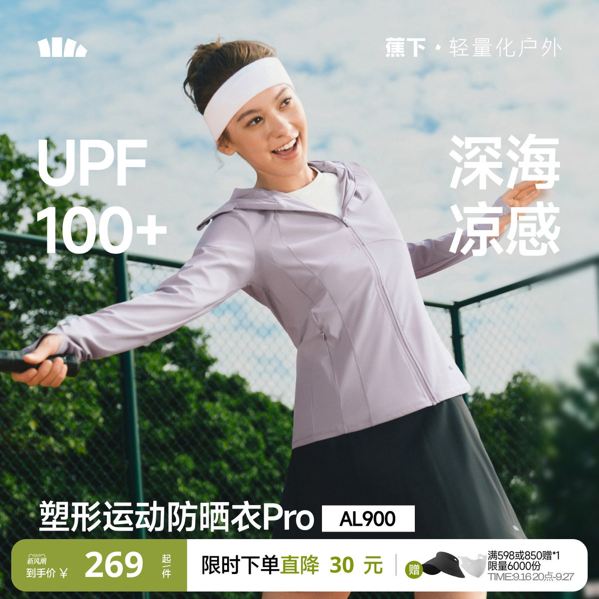 蕉下防晒衣女款修身塑型防晒服										
