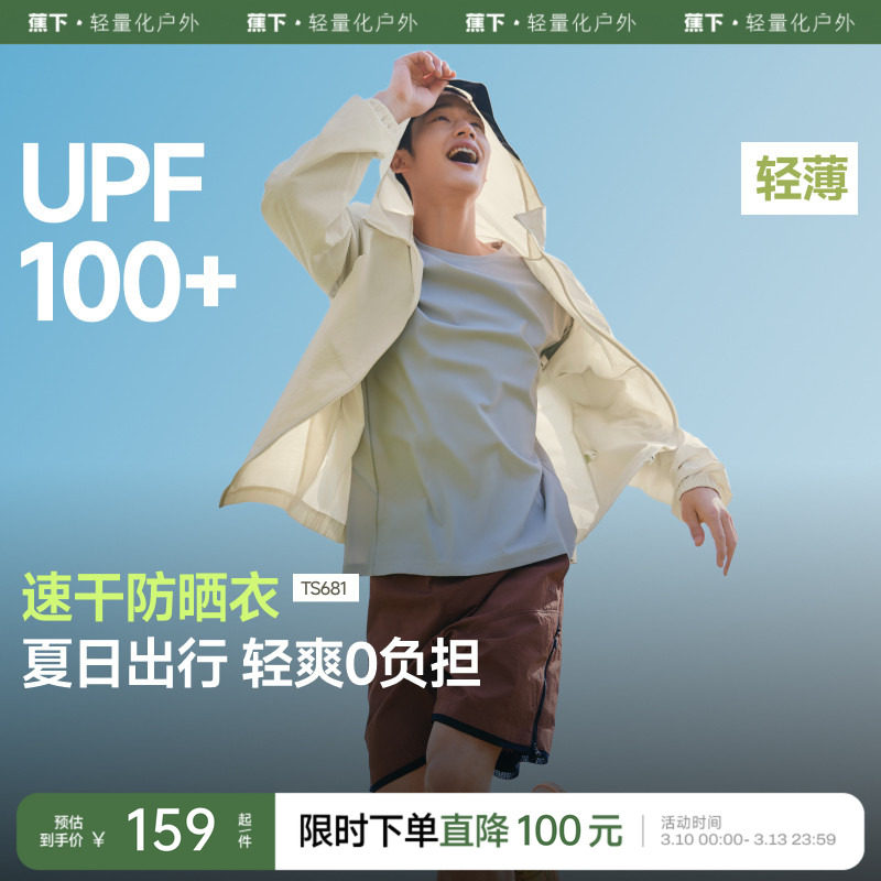 蕉下山系防晒衣男女同款轻薄速干户外防风外套透气机能情侣防晒服