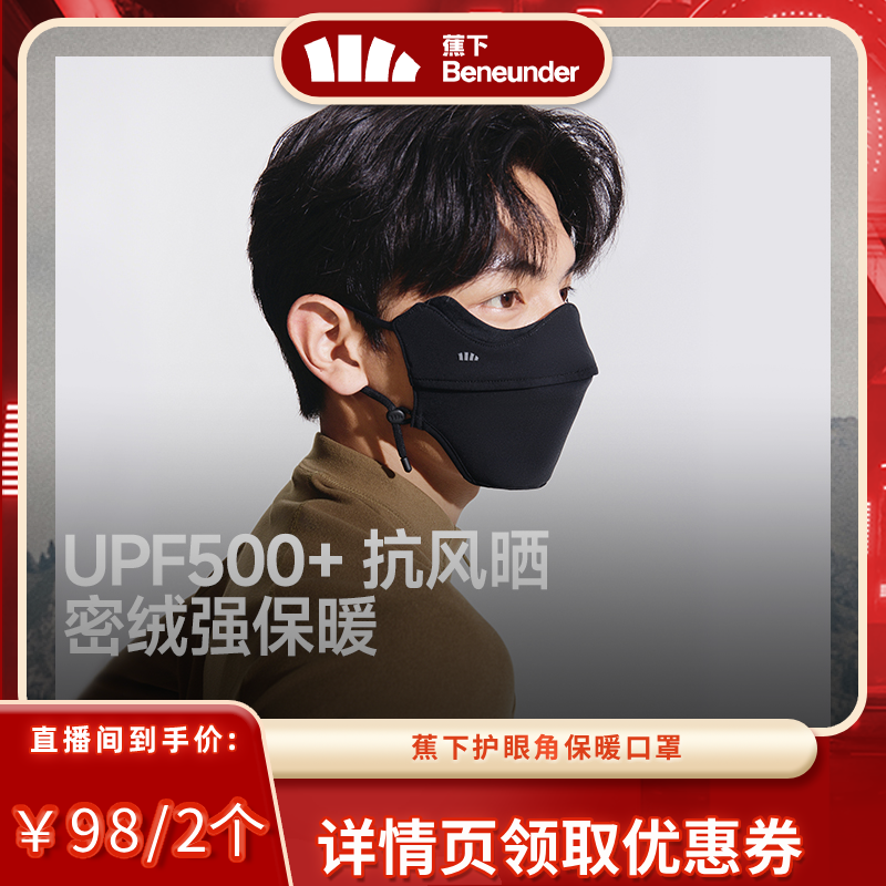 蕉下秋冬加绒保暖口罩