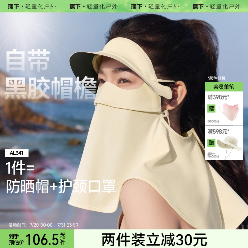 蕉下立体护颈防晒面罩带帽檐