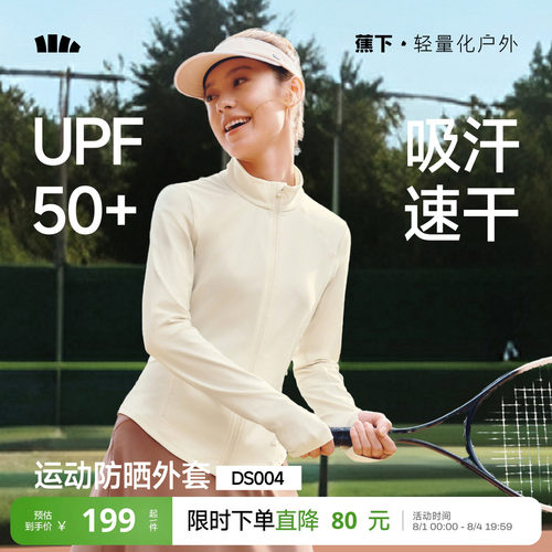 蕉下女士高弹运动防晒外套