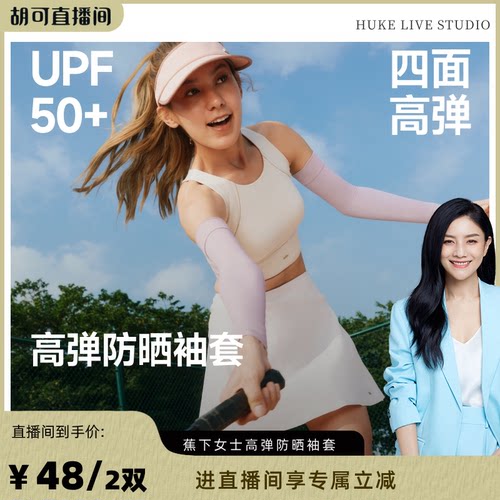 蕉下高弹女夏防晒户外透气开车