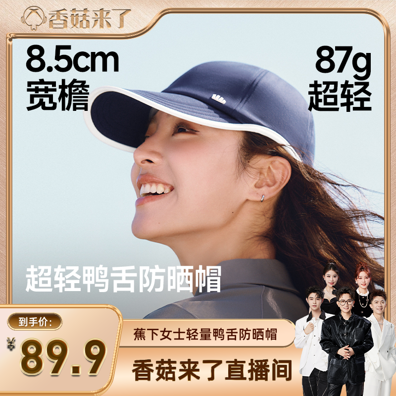 【香菇来了】蕉下鸭舌帽女新款挺阔简约时尚棒球帽大头围运动吸汗
