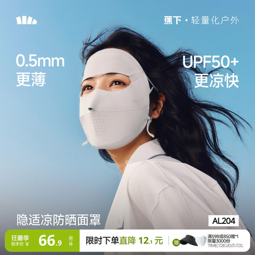 蕉下全脸防晒面罩脸基尼医美脸罩