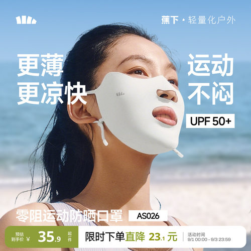 蕉下运动开口凉感透气防晒面罩女