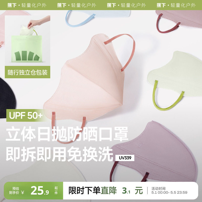 蕉下Beneunder防晒口罩一次性高颜值防紫外线彩色日抛非医用口罩