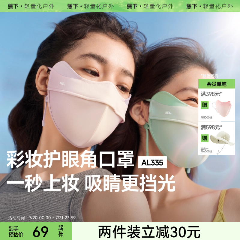 蕉下立体3D软支撑护眼角防晒口罩