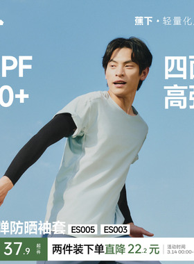 蕉下高弹防晒袖套男女塑形凉感透气防紫外线凉感开车骑行冰袖手套